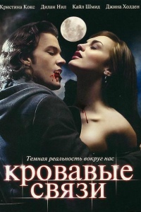 Узы крови / Кровавые связи